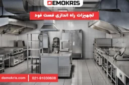 تجهیزات راه اندازی فست فود - دموکریس