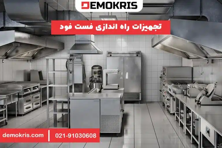 تجهیزات راه اندازی فست فود - دموکریس