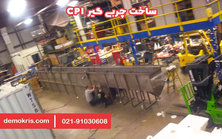 ساخت چربی گیر cpi - دموکریس