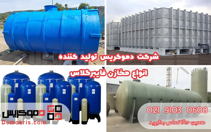 تولیدکننده مخازن فایبرگلاس - دموکریس
