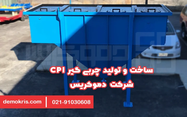 ساخت و تولید چربی گیر cpi - دموکریس