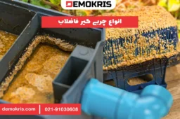 انواع چربی گیر فاضلاب - دموکریس