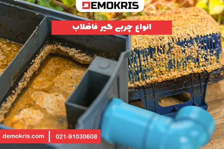 انواع چربی گیر فاضلاب - دموکریس
