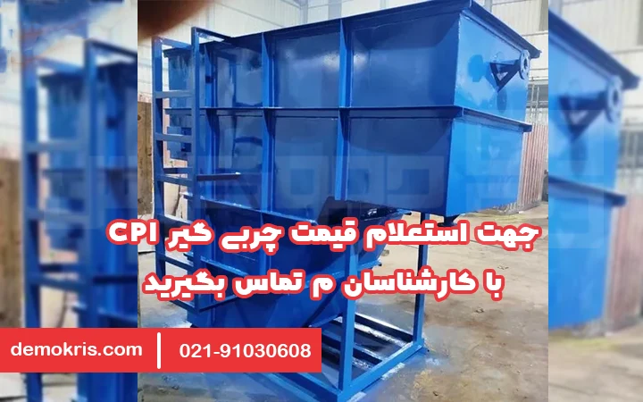 قیمت چربی گیر cpi - دموکریس