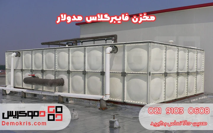 مخزن فایبرگلاس مدولار - دموکریس