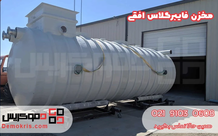 مخزن فایبرگلاس افقی - دموکریس
