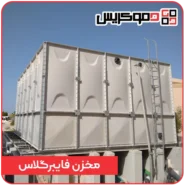مخزن فایبرگلاس - دموکریس