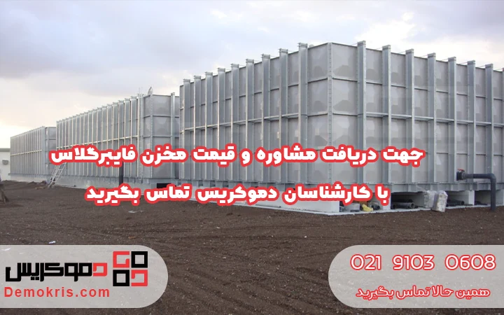 قیمت مخزن فایبرگلاس - دموکریس