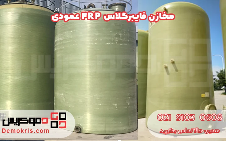 مخزن فایبرگلاس عمودی