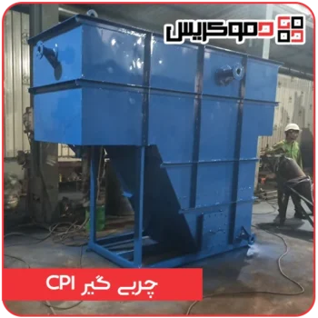 چربی گیر cpi - دموکریس