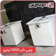 چربی گیر 1000 لیتری - دموکریس
