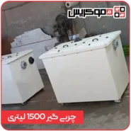 چربی گیر 1500 لیتری - دموکریس