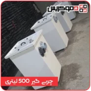 چربی گیر 500 لیتری - دموکریس