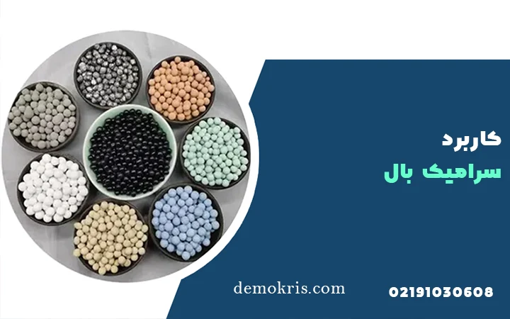 کاربرد سرامیک بال - دموکریس