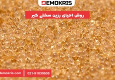 روش احیای رزین سختی گیر