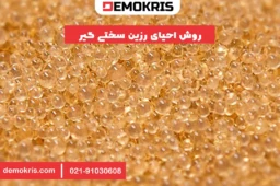 روش احیای رزین سختی گیر
