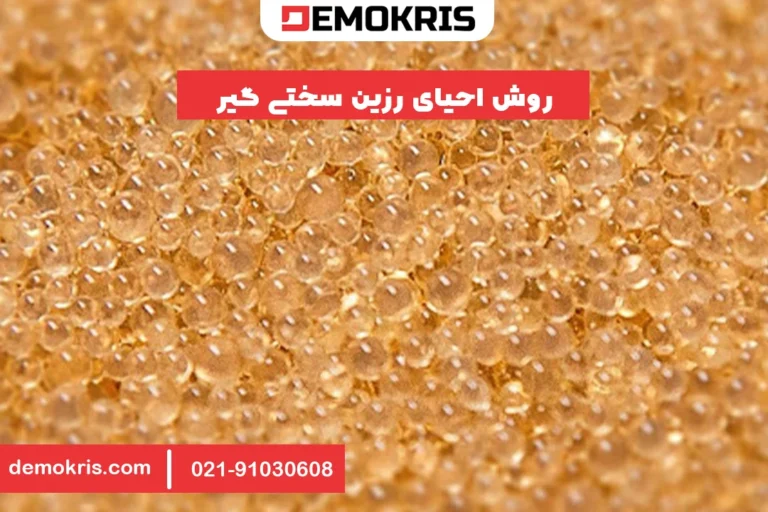 روش احیای رزین سختی گیر