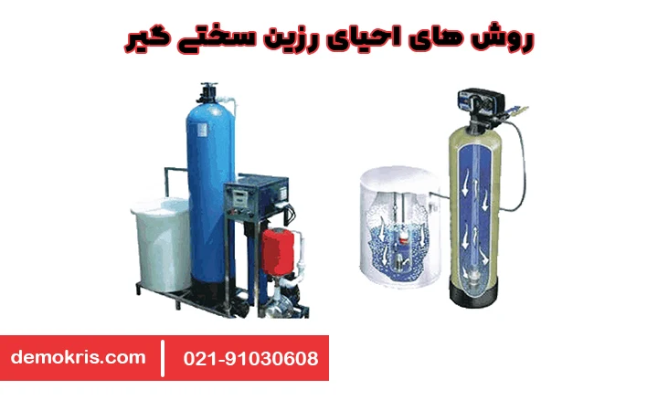 روش احیای رزین کاتیونی - دموکریس