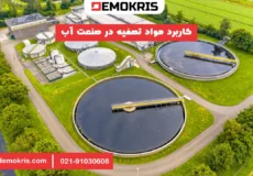 کاربرد مواد تصفیه در صنعت آب - دموکریس
