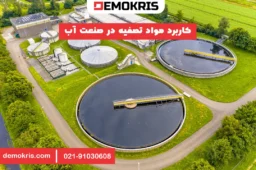 کاربرد مواد تصفیه در صنعت آب - دموکریس