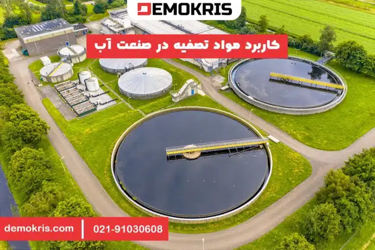 کاربرد مواد تصفیه در صنعت آب - دموکریس