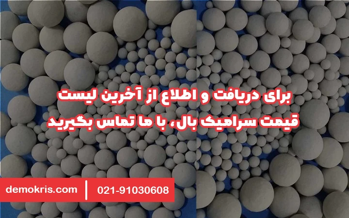 قیمت سرامیک بال - دموکریس