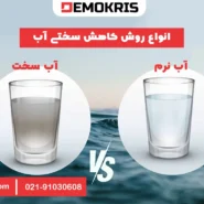 انواع روش های کاهش سختی آب - دموکریس