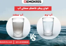 انواع روش های کاهش سختی آب - دموکریس