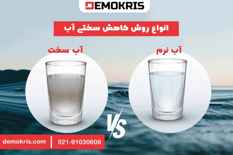 انواع روش های کاهش سختی آب - دموکریس