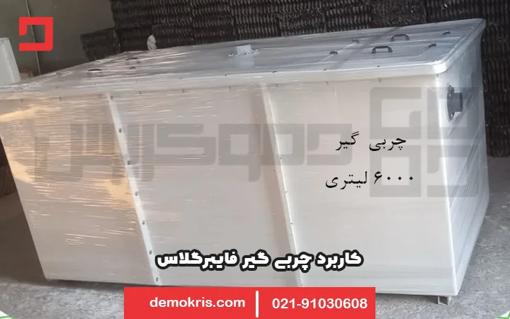 کاربرد چربی گیر فایبرگلاس در صنعت