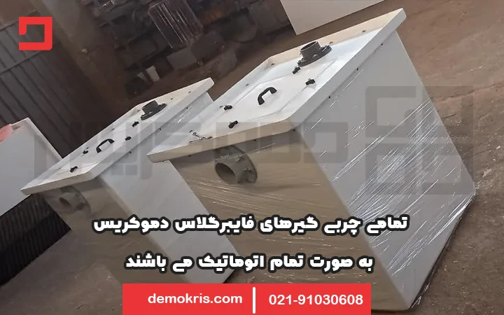 چربیگیرهای فایبرگلاس دموکریس