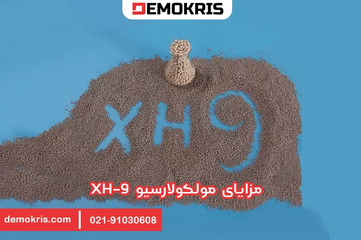 مزایای مولکولارسیو XH9 - دموکریس