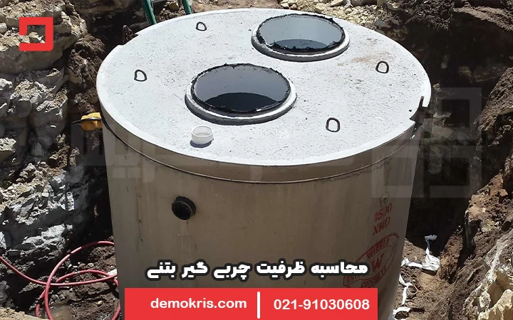 محاسبه ظرفیت چربی گیر بتنی