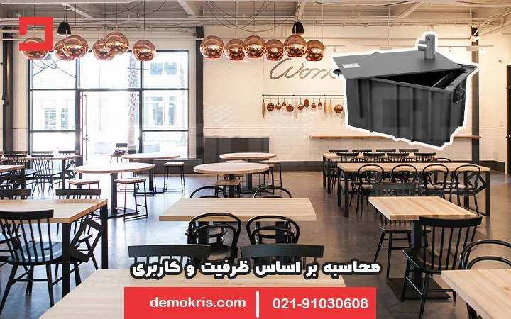 روش محاسبه ظرفیت چربی گیر بر اساس کاربری