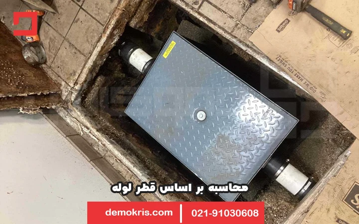روش محاسبه ظرفیت چربی گیر بر اساس قطر لوله