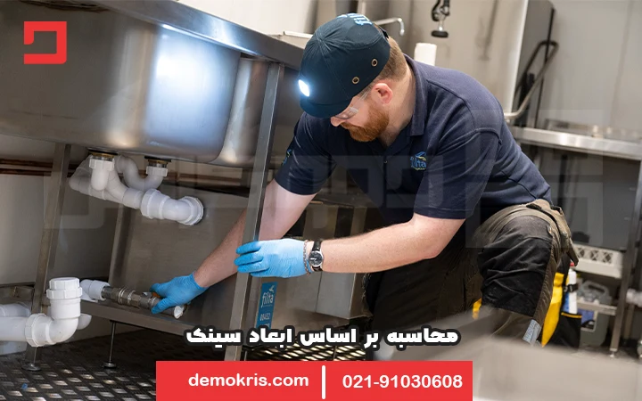 روش محاسبه ظرفیت چربی گیر بر اسس ابعاد سینک