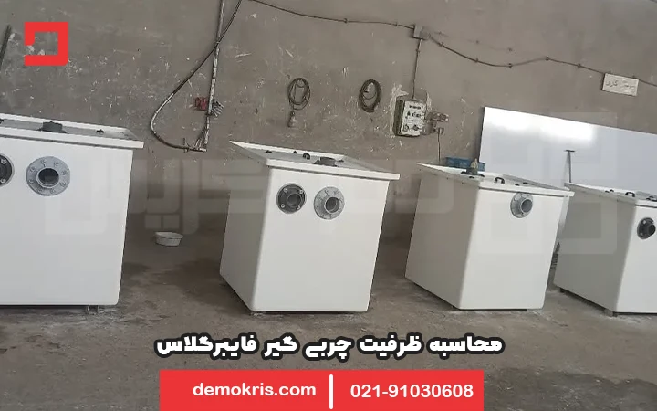محاسبه ظرفیت چربی گیر فایبرگلاس