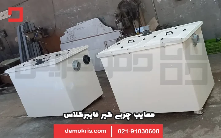 معایب چربی گیر فایبر گلاس 