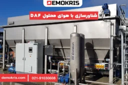 شناورسازی با هوای محلول DAF