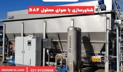 شناورسازی با هوای محلول DAF