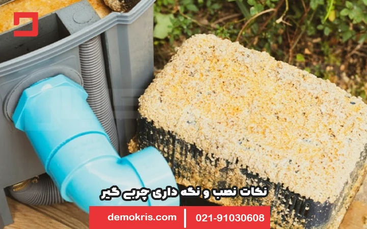 نکات نصب و نگهداری چربی گیر 