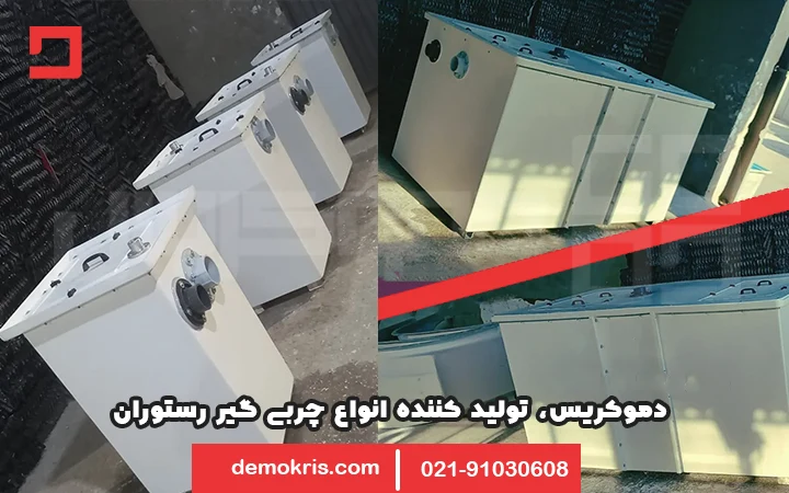 دموکریس تولید کننده انواع چربی گیر رستوران و آشپزخانه