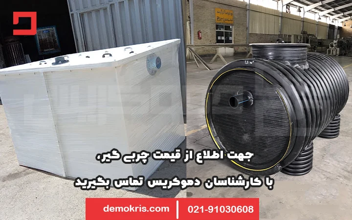 قیمت چربی گیر رستوران دموکریس