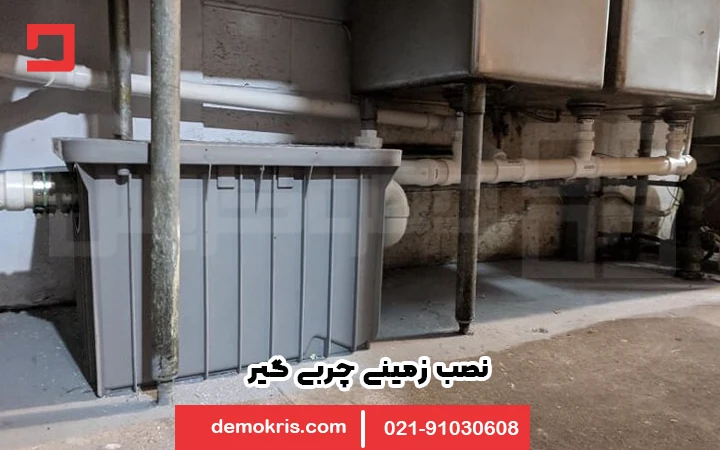 نصب زمینی چربی گیر آشپزخانه 