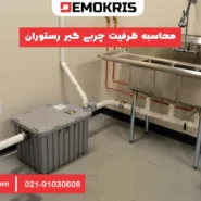 محاسبه ظرفیت چربی گیر رستوران