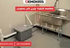 محاسبه ظرفیت چربی گیر رستوران