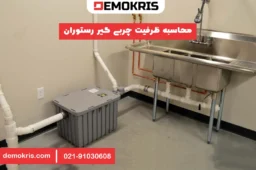 محاسبه ظرفیت چربی گیر رستوران