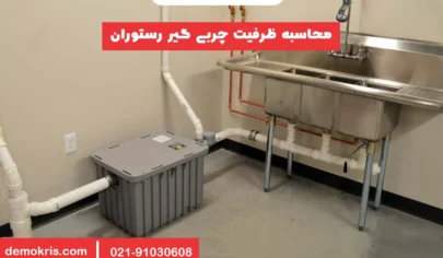 محاسبه ظرفیت چربی گیر رستوران