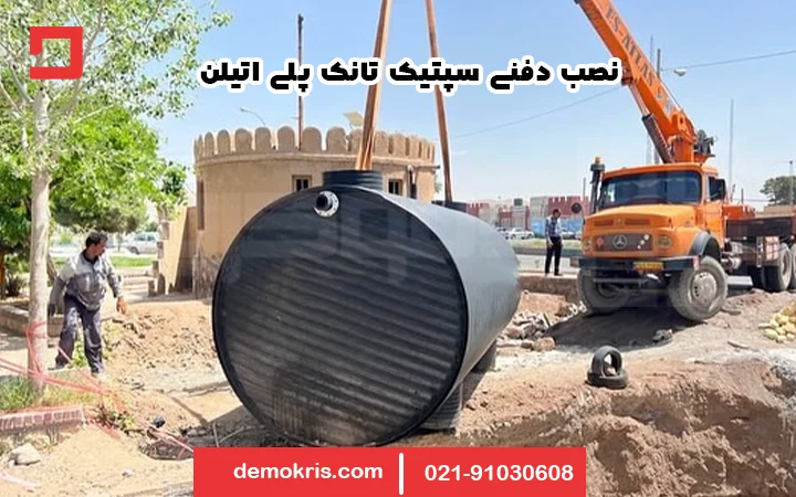 روش نصب سپتیک پلی اتیلنی - دموکریس