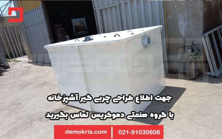 طراحی چربی گیر فاضلاب آشپزخانه دموکریس